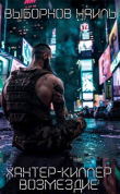 Книга Возмездие (СИ) автора Наиль Выборнов