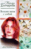 Книга Возьми меня с собой автора Татьяна Бочарова