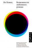 Книга Возможности любовного романа автора Ян Немец