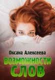 Книга Возможности слов (СИ) автора Оксана Алексеева