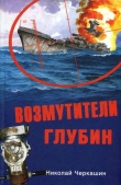 Книга Возмутители глубин. Секретные операции советских подводных лодок в годы холодной войны автора Николай Черкашин