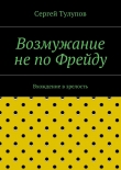 Книга Возмужание не по Фрейду автора Сергей Тулупов