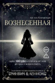 Книга Вознесенная (ЛП) автора Паркер Леннокс