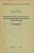Книга Возникновение марксизма – революционный переворот в философии автора Александр Иванов