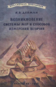 Книга Возникновение системы мер и способов измерения величин автора Иван Депман