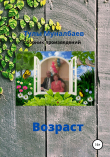 Книга Возраст автора Тулы Муналбаев