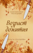 Книга Возраст дожития автора Ольга Олушева