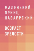 Книга Возраст зрелости автора Маленький принц Наваррский