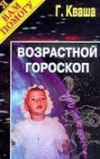 Книга Возрастной гороскоп автора Григорий Кваша