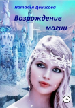 Книга Возрождение магии автора Наталья Денисова