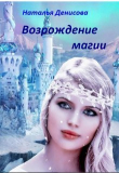 Книга Возрождение магии (СИ) автора Наталья Денисова