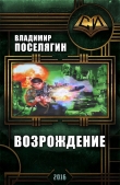 Книга Возрождение (СИ) автора Владимир Поселягин