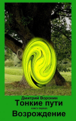 Книга Возрождение (СИ) автора Дмитрий Воронин