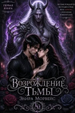 Книга Возрождение тьмы (СИ) автора Элира Морвейс