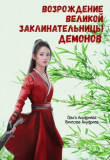 Книга Возрождение Великой заклинательницы демонов (СИ) автора Ольга Ануфриева