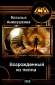Книга Возрожденный из пепла (СИ) автора Наталья Аникушкина