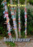 Книга Возвращение автора Саша Тумп