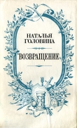 Книга Возвращение автора Наталья Головина