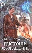 Книга Возвращение автора Андрей Красников