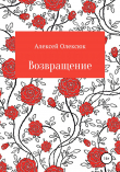 Книга Возвращение автора Алексей Олексюк