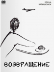 Книга Возвращение автора Елена Катишонок