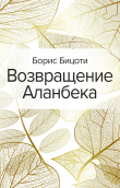 Книга Возвращение Аланбека автора Борис Бицоти