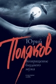 Книга Возвращение блудного мужа автора Юрий Поляков