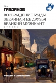 Книга Возвращение Будды автора Гайто Газданов