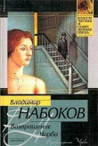 Книга Возвращение Чорба (сборник рассказов) автора Владимир Набоков