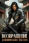 Книга Возвращение демонического мастера. Книга 12 (СИ) автора Findroid