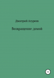 Книга Возвращение домой автора Дмитрий Агуреев