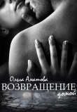 Книга Возвращение домой (СИ) автора Ольга Аматова