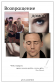 Книга Возвращение домой (СИ) автора Girl_in_wonderland