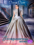 Книга Возвращение домой (СИ) автора Ольга Олие