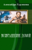 Книга Возвращение домой (СИ) автора Александра Турлякова