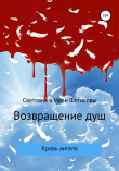 Книга Возвращение душ. Кровь ангела автора Иван Фетисов