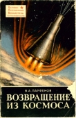 Книга Возвращение из космоса автора В. Парфенов