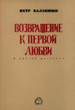 Книга Возвращение к первой любви и другие рассказы. автора Пётр Балакшин