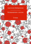 Книга Возвращение к жизни. Стихи автора Анастасия Фабаровская