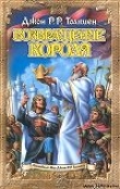 Книга Возвращение короля автора Джон Рональд Руэл Толкин