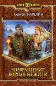 Книга Возвращение Короля Нежити автора Сергей Карелин