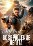 Книга Возвращение легата (СИ) автора Георгий Смородинский