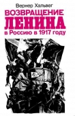 Книга Возвращение Ленина в Россию в 1917 году автора Вернер Хальвег