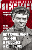 Книга Возвращение Ленина в Россию в 1917 году. Почти детективная история автора Л. Гурджиев