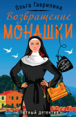Книга Возвращение монашки автора Ольга Гаврилина