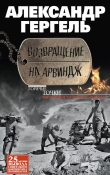 Книга Возвращение на Арвиндж автора Александр Гергель