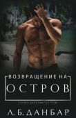 Книга Возвращение на остров (ЛП) автора Л. Данбар