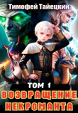 Книга Возвращение некроманта. Том 1 (СИ) автора Тимофей Тайецкий