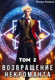 Книга Возвращение некроманта. Том 2 (СИ) автора Тимофей Тайецкий