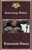 Книга Возвращение Никкасу (СИ) автора Александр Пивко